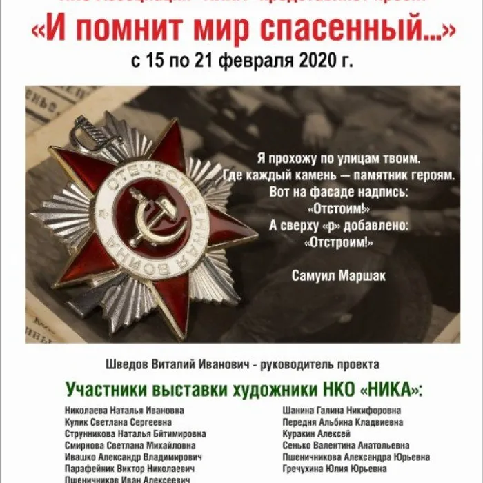 Художественная выставка "И помнит мир спасенный"