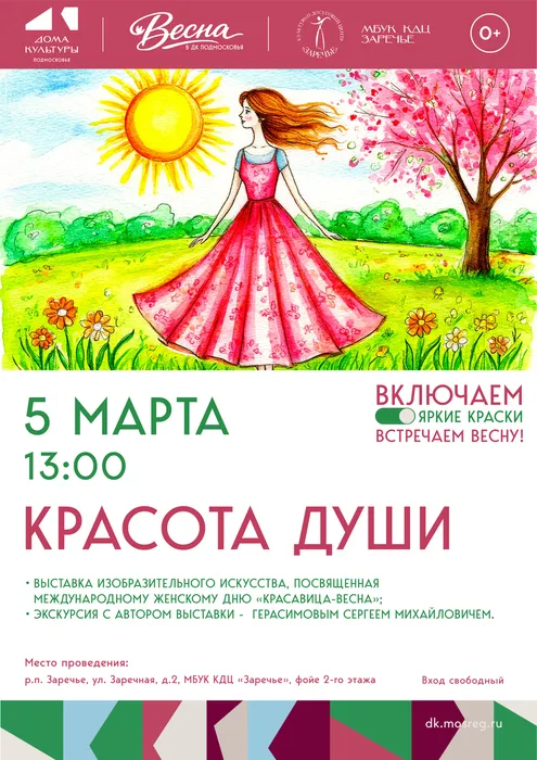 Афиша красота души (1)