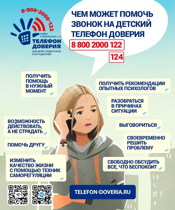 Телефон доверия 2