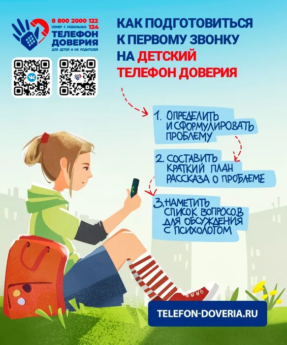 Телефон доверия 1
