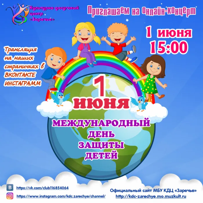 Онлайн-концерт "Международный день защиты детей"
