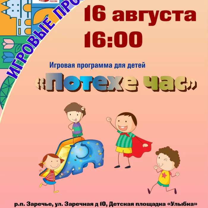 Потехе час!