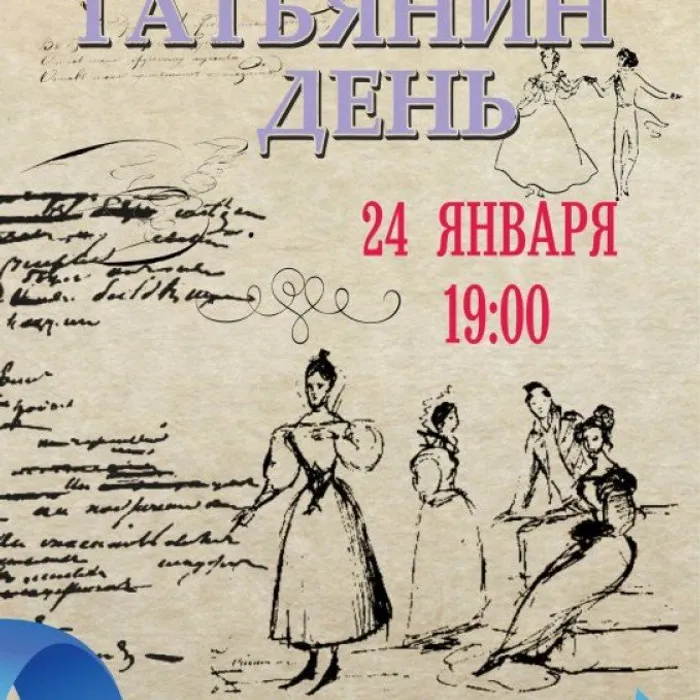 Праздничный концерт "Татьянин день"
