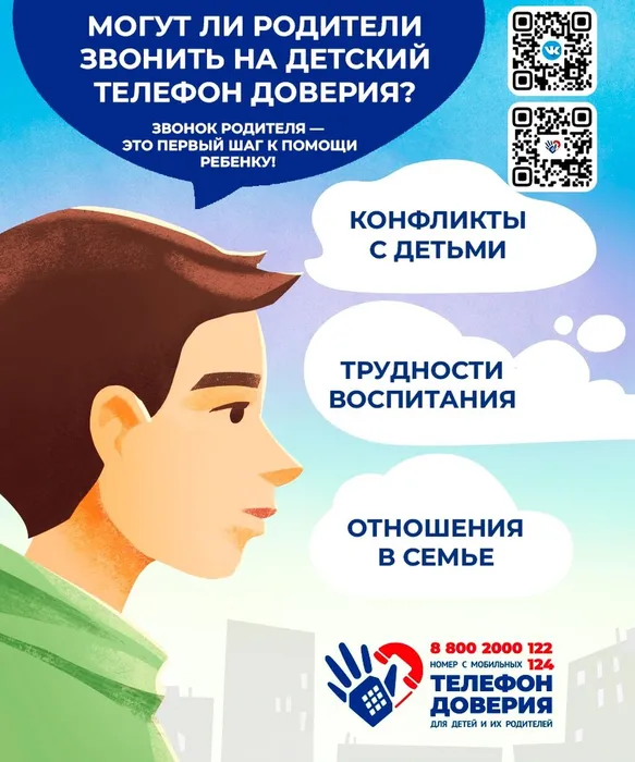 Телефон доверия 3