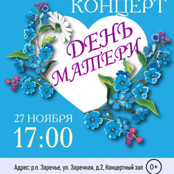 Праздничный концерт, посвящённый Дню матери!