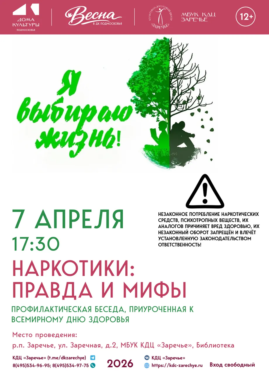 АФИША НАРКОТИКИ ПРАВДА И МИФЫ