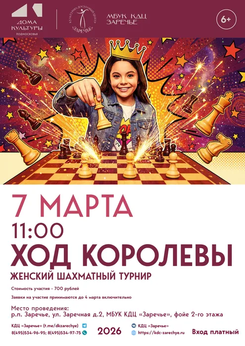 Ход королевы