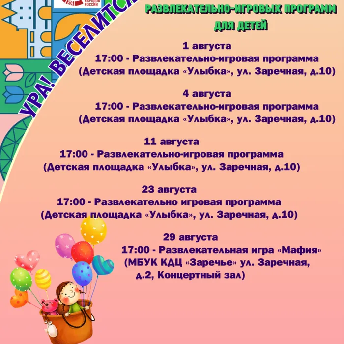 Цикл программ "Ура! Веселится детвора" в августе