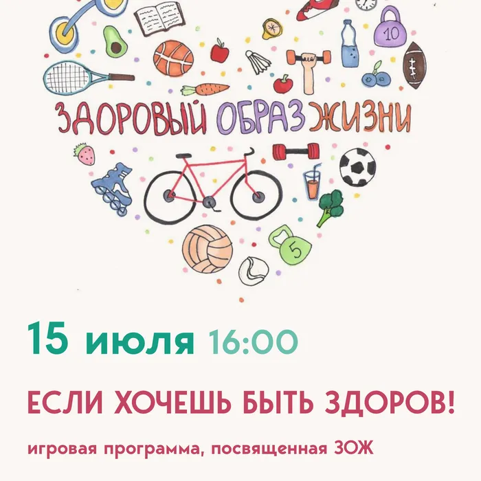 Если хочешь быть здоров