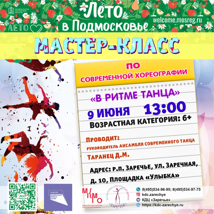 Мастер-класс по современной хореографии "В ритме танца"