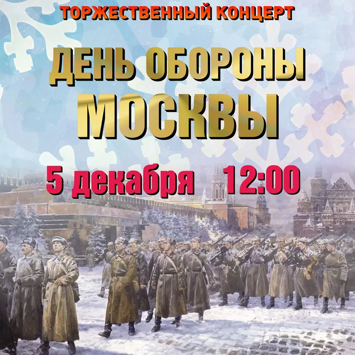 ТОРЖЕСТВЕННЫЙ КОНЦЕРТ КО ДНЮ ОБОРОНЫ МОСКВЫ