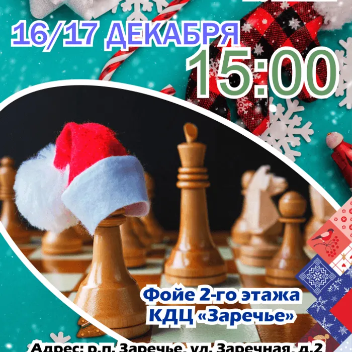 Новогодний шахматный турнир