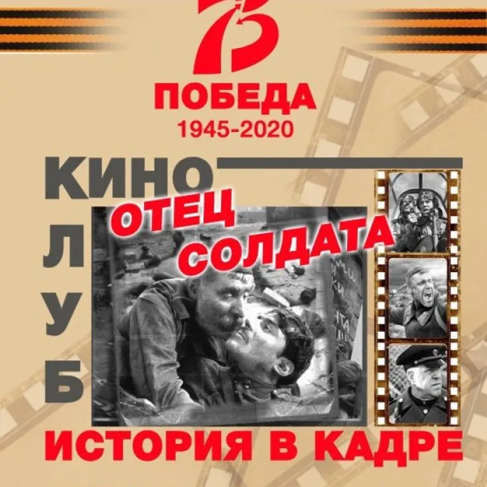 Киноклуб "История в кадре". Показ кинофильма "Отец солдата"