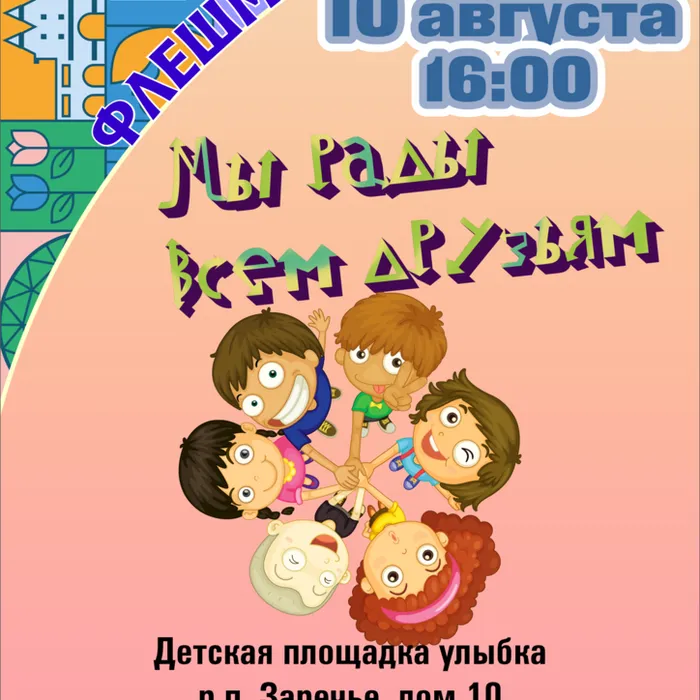 Флешмоб "Мы рады всем друзьям"