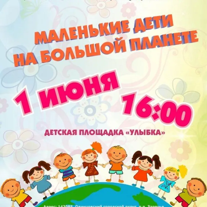 "Маленькие дети на большой планете"