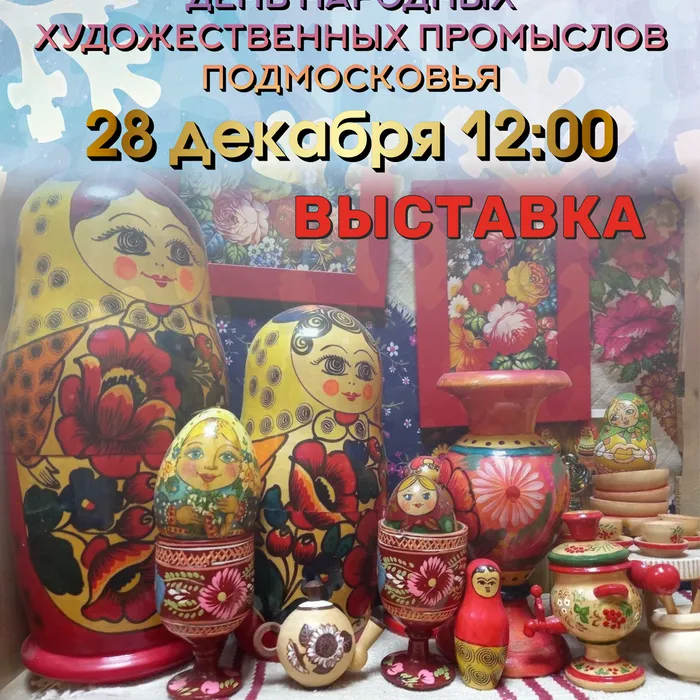 День народных художественных промыслов Подмосковья