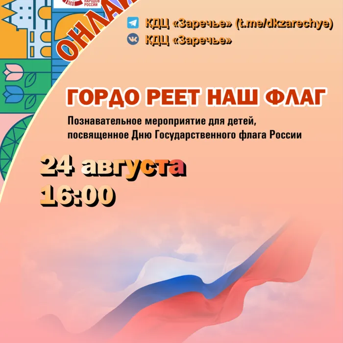 Гордо реет наш флаг