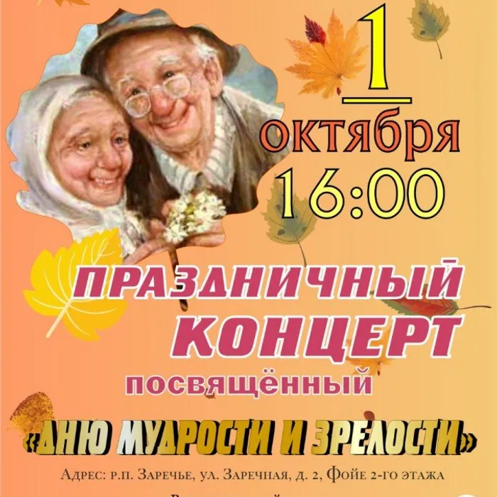 День зрелости и мудрости