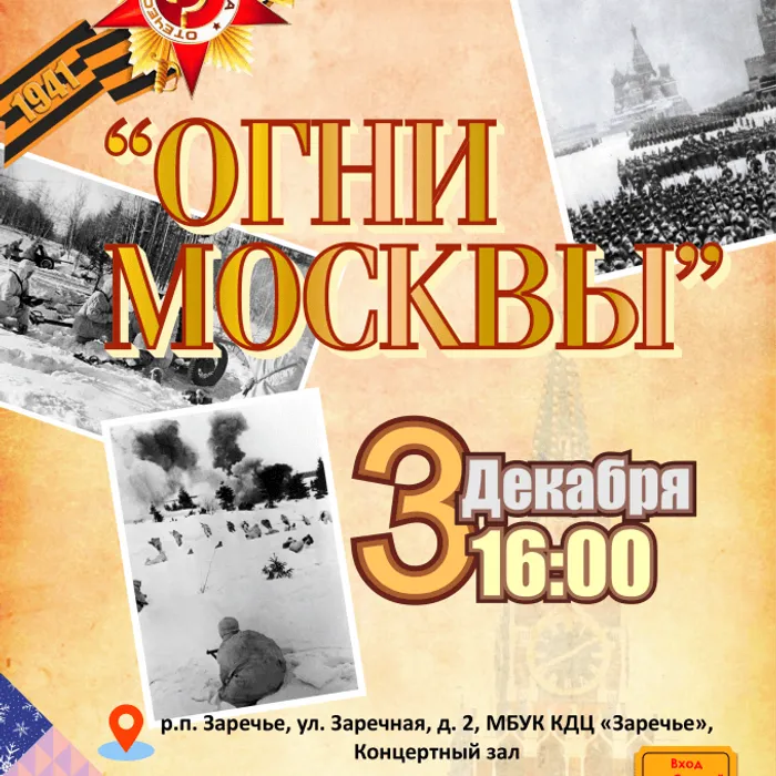 "Огни Москвы"